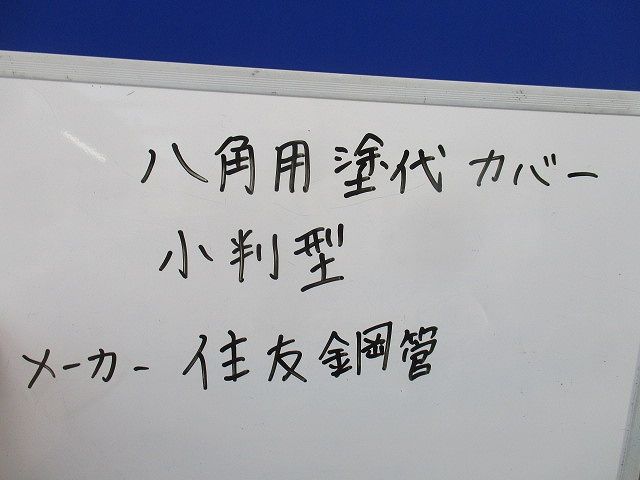 八角用塗代カバー 小判型(28個入)(キズ･汚れ有) 型番不明