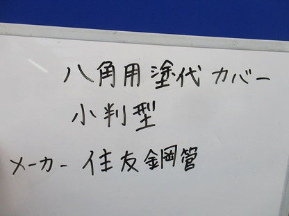 八角用塗代カバー 小判型(28個入)(キズ･汚れ有) 型番不明