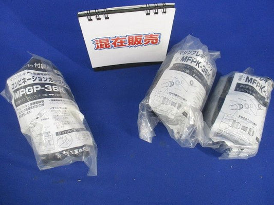 コンビネーションカップリング混在セット(3個入)黒 MPGP-36K他