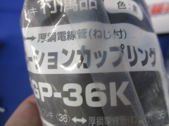 コンビネーションカップリング混在セット(3個入)黒 MPGP-36K他