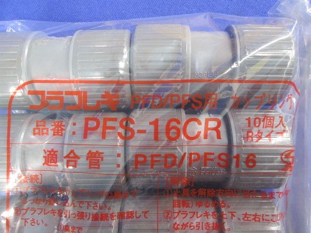 PFカップリング(Rタイプ) 10個入り PFS-16CR-10