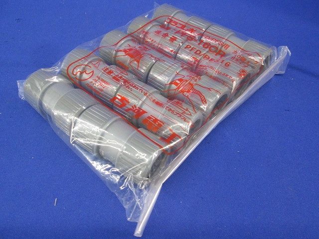 PFカップリング(Rタイプ) 10個入り PFS-16CR-10