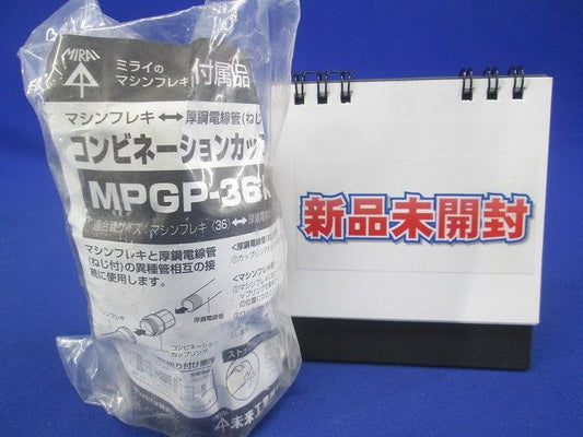 コンビネーションカップリング マシンフレキ36⇔ねじ付厚鋼36 黒 MPGP-36K