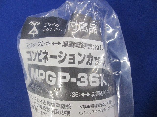 コンビネーションカップリング マシンフレキ36⇔ねじ付厚鋼36 黒 MPGP-36K