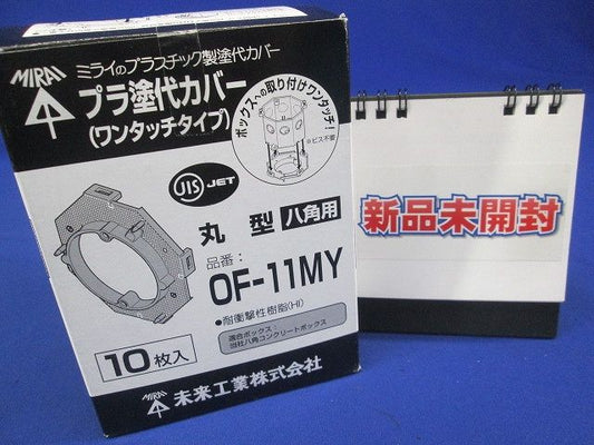 プラスチック製塗代カバー ワンタッチタイプ 八角用 丸型 塗代付 10個入 OF-11MY-10