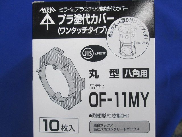 プラスチック製塗代カバー ワンタッチタイプ 八角用 丸型 塗代付 10個入 OF-11MY-10