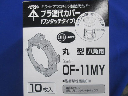 プラスチック製塗代カバー ワンタッチタイプ 八角用 丸型 塗代付 10個入 OF-11MY-10