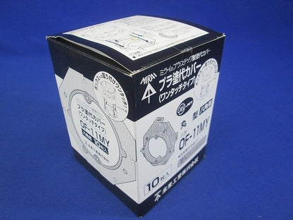 プラスチック製塗代カバー ワンタッチタイプ 八角用 丸型 塗代付 10個入 OF-11MY-10