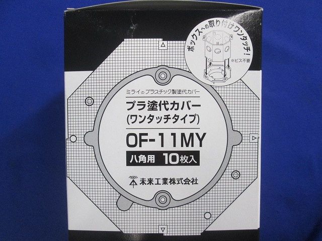 プラスチック製塗代カバー ワンタッチタイプ 八角用 丸型 塗代付 10個入 OF-11MY-10
