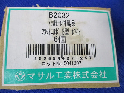 メタルモール付属品 フラットエルボ2型(6個入)(ホワイト) B2032