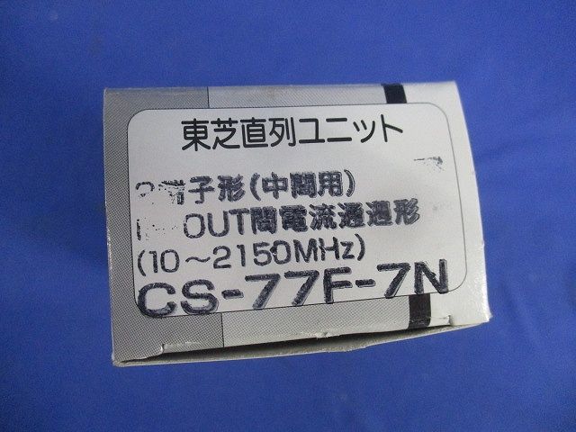 直列ユニット CS-77F-7N