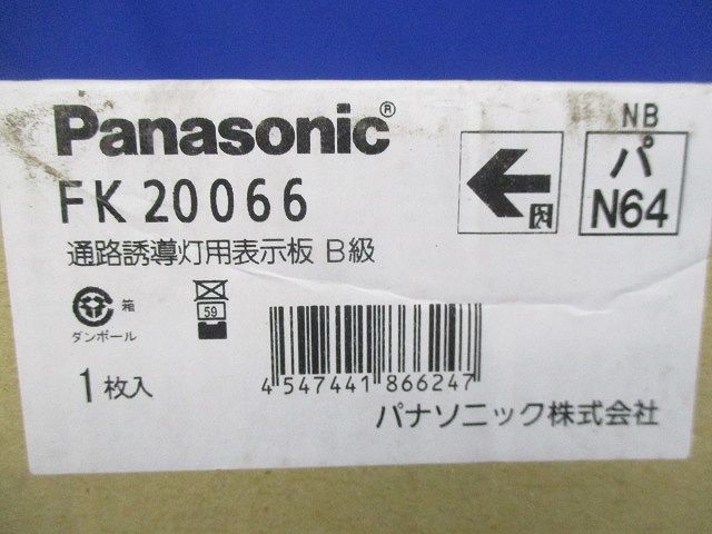 通路誘導灯用表示板B級 FK20066