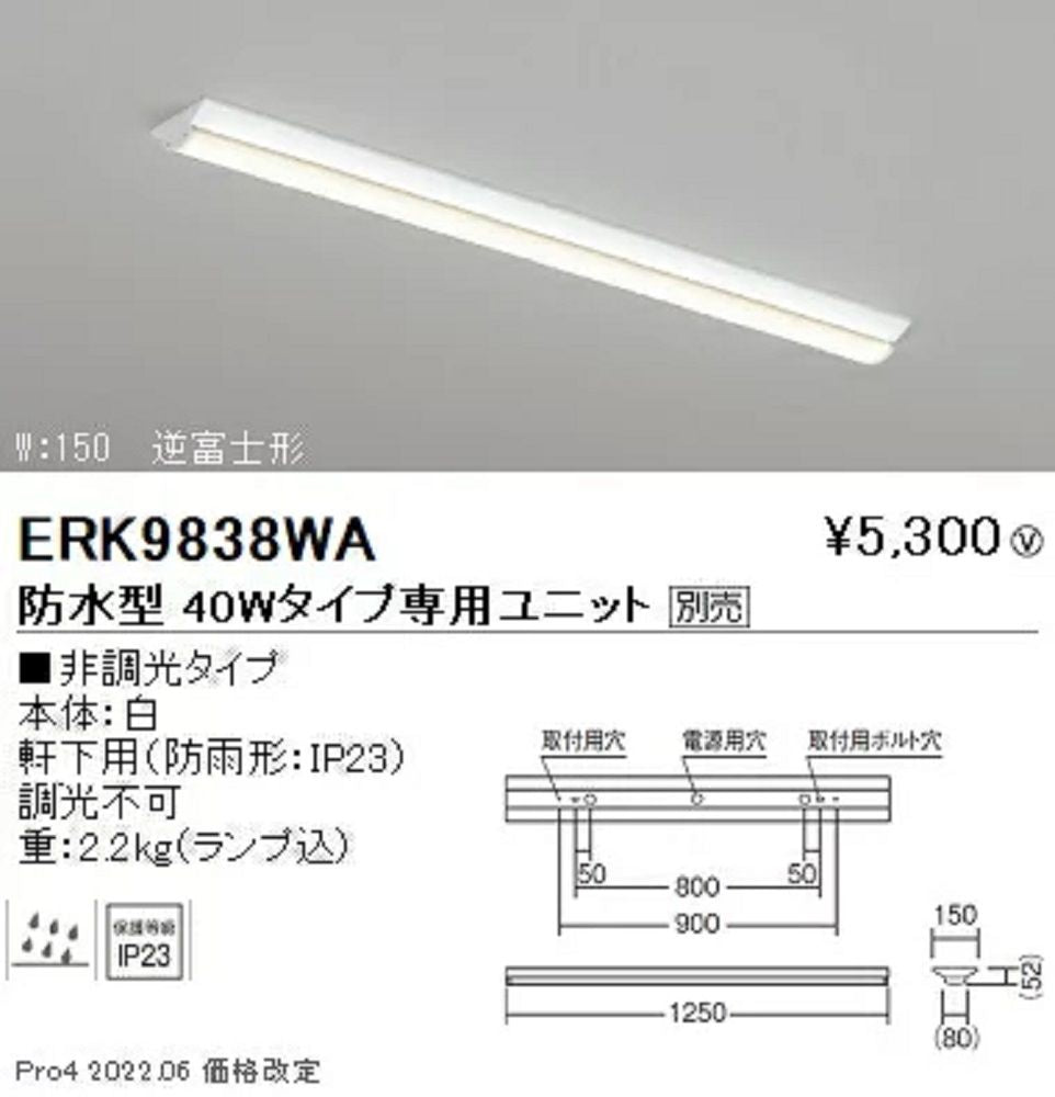 LED軒下用ベースライト 本体のみ 電源内蔵 LEDユニット別売 非調光 ERK9838WA