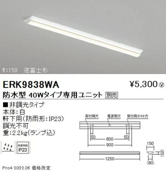LED軒下用ベースライト 本体のみ 電源内蔵 LEDユニット別売 非調光 ERK9838WA