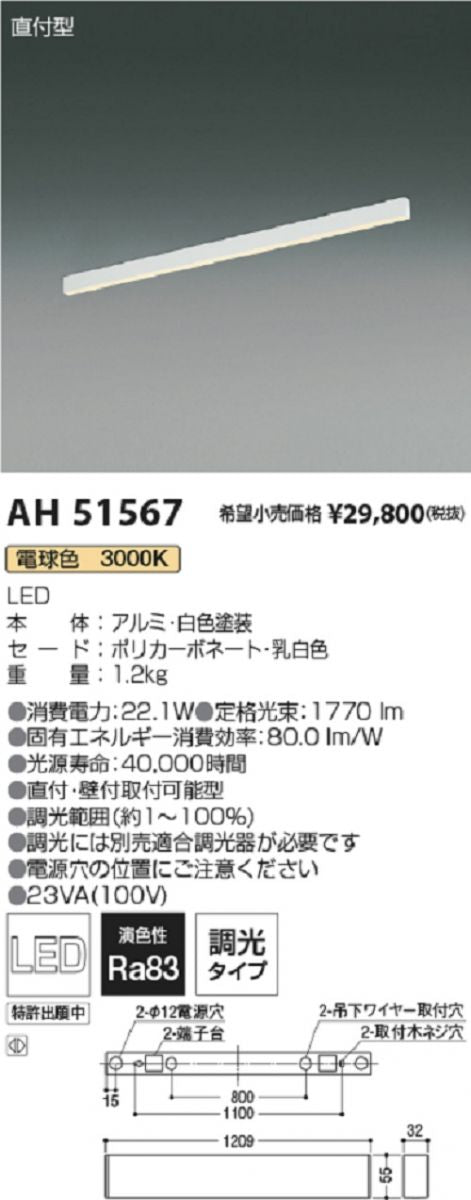 LEDベースライト 直付型 工事必要 電球色 調光(調光器別売) AH51567