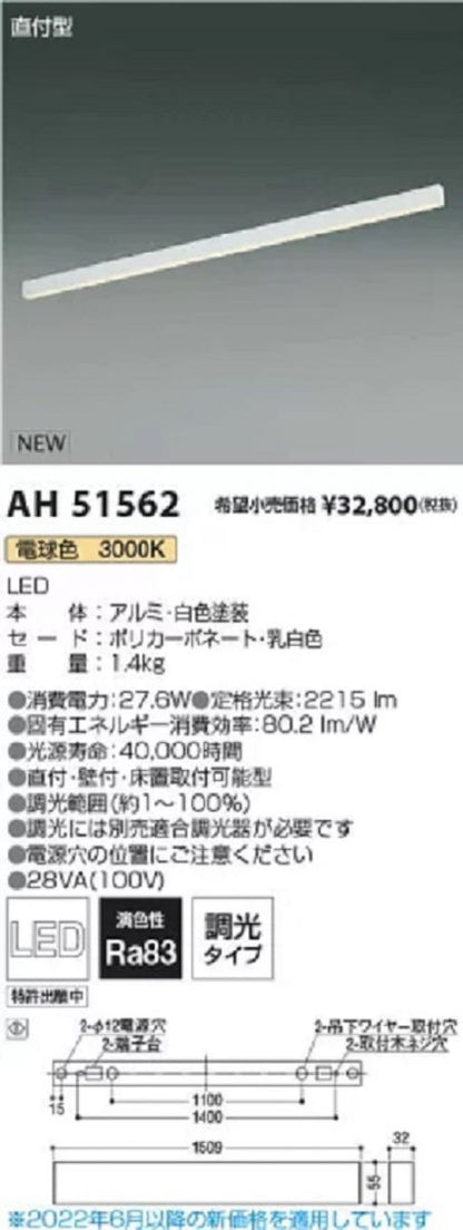 LEDベースライト 電球色 調光(調光器別売) 直付型  工事必要 AH51562