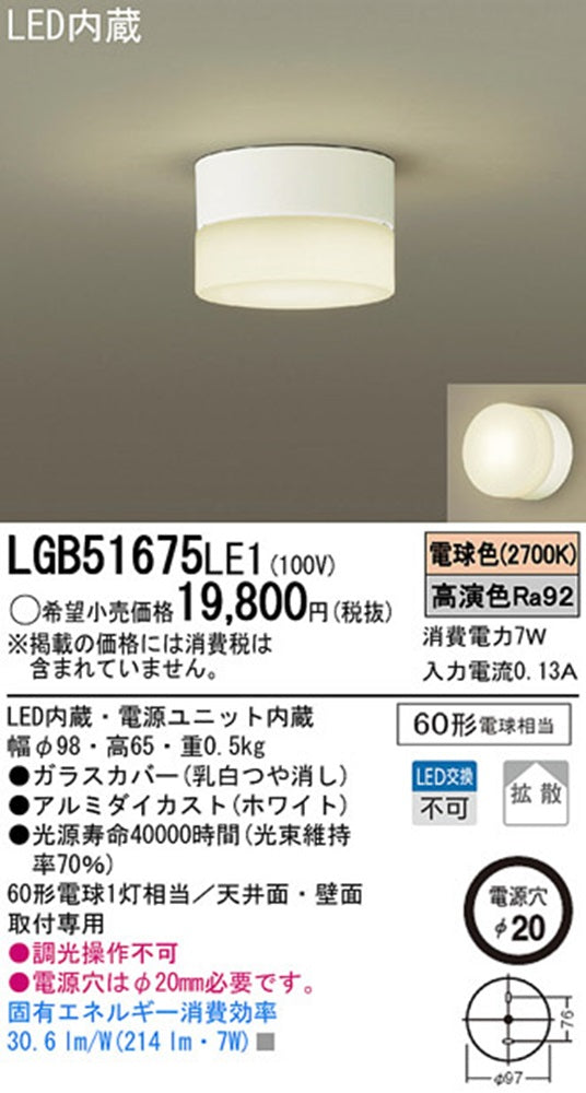 LEDダウンシーリング 高演色電球色 調光不可 電源内蔵 LGB51675LE1