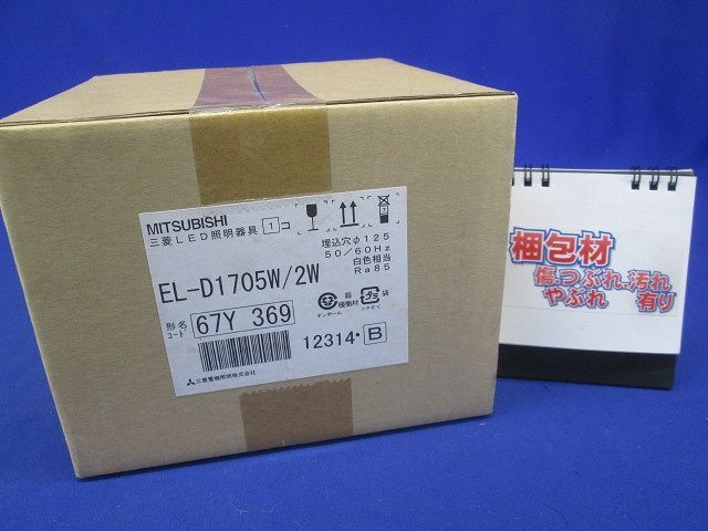 LEDダウンライト 集光シリーズ ユニバーサル 白色 電源別売 EL-D1705W/2W