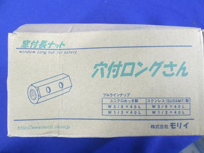 窓付・ストッパー付長ナット ユニクロめっき製 穴付ロングさん 50個入 1/2×40L-50