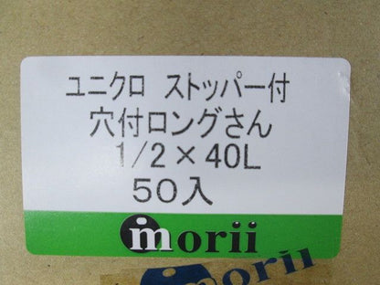 窓付・ストッパー付長ナット ユニクロめっき製 穴付ロングさん 50個入 1/2×40L-50