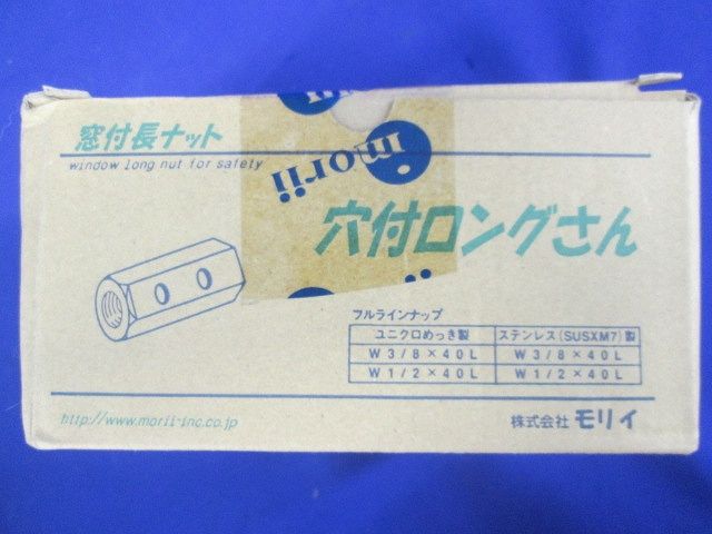 窓付・ストッパー付長ナット ユニクロめっき製 穴付ロングさん 50個入 1/2×40L-50