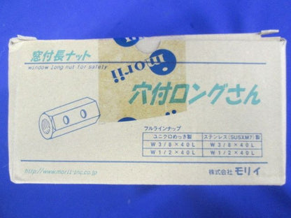 窓付・ストッパー付長ナット ユニクロめっき製 穴付ロングさん 50個入 1/2×40L-50