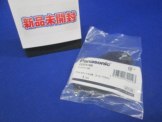 アウトカバー(上柱・BOX別下柱)100 コーヒーブラウン色 DDF414A