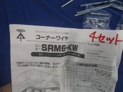 コーナーワイヤ(4セット入) SRM6-KW