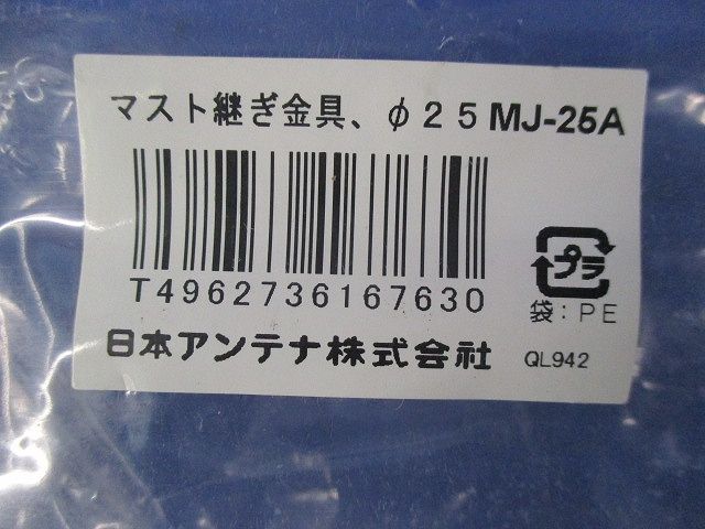 マスト継ぎ金具(3個入) MJ-25A