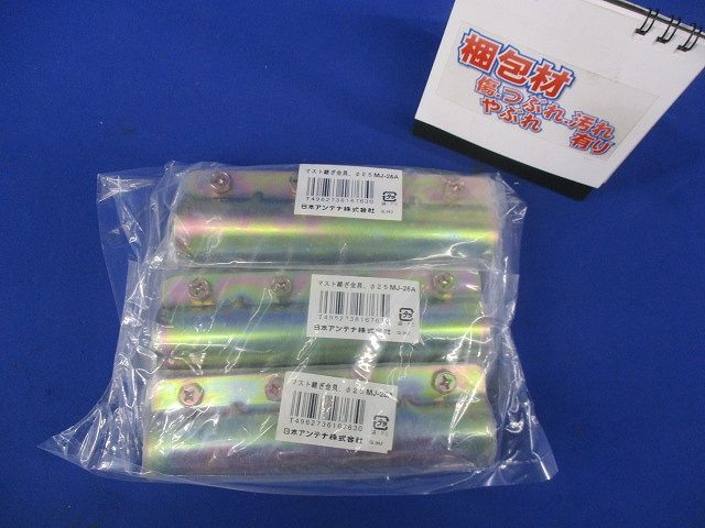 マスト継ぎ金具(3個入) MJ-25A