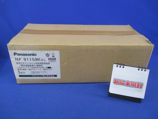 蛍光灯ダウンライト非常用照明器具φ150(11年製) NF91159KEL
