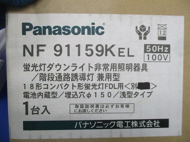蛍光灯ダウンライト非常用照明器具φ150(11年製) NF91159KEL