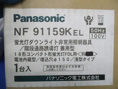 蛍光灯ダウンライト非常用照明器具φ150(11年製) NF91159KEL