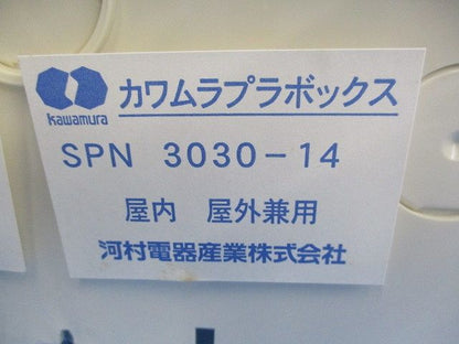 プラボックス ABS樹脂製 ドア付 クリーム色 SPN3030-14