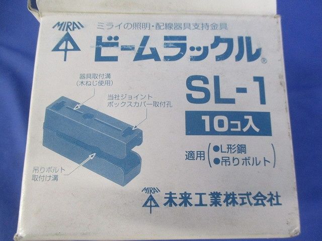 ビームラックル(10個入) SL-1