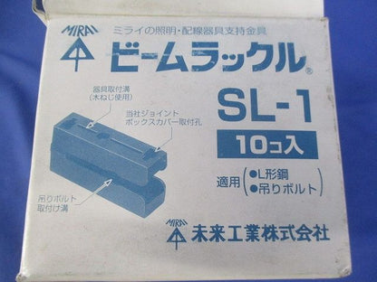 ビームラックル(10個入) SL-1
