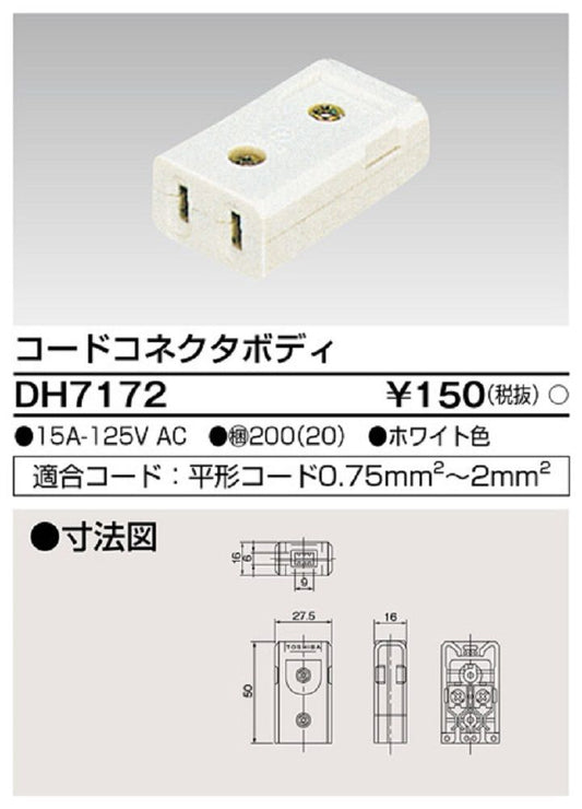 コードコネクタボデイ ホワイト DH7172