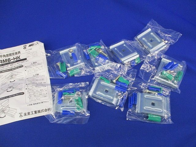 水平角度固定金具(8個入) SRM6-HK