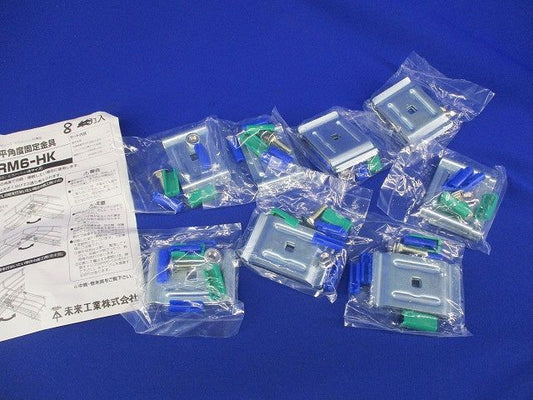 水平角度固定金具(8個入) SRM6-HK