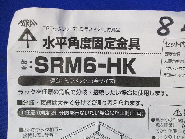 水平角度固定金具(8個入) SRM6-HK