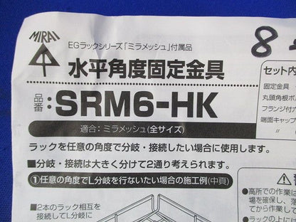水平角度固定金具(8個入) SRM6-HK
