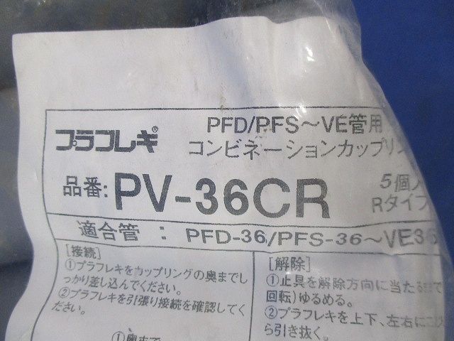 プラフレキ コンビネーションカップリング(5個入)(グレー) PV-36CR