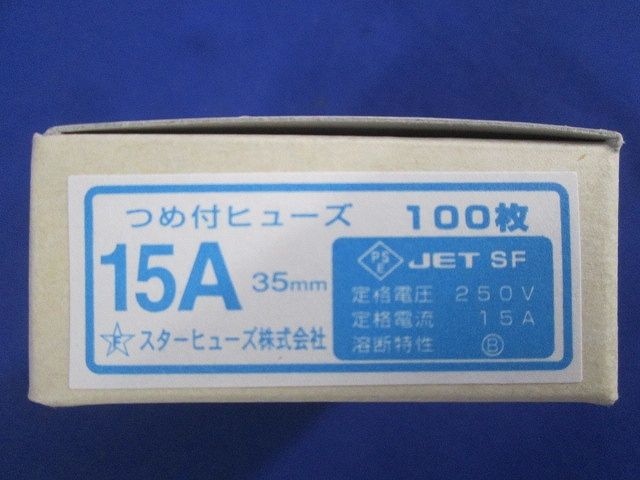 つめ付ヒューズ 100枚入 15A35mm-100