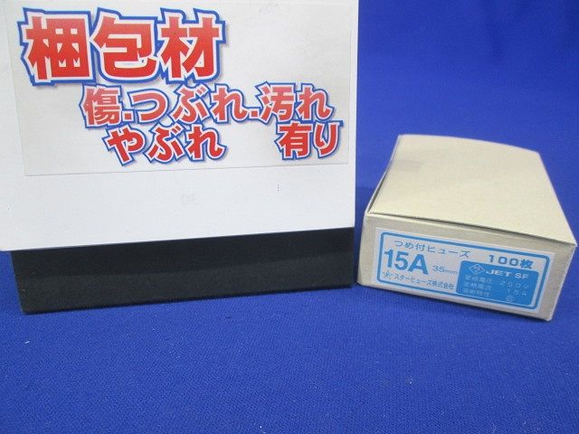 つめ付ヒューズ 100枚入 15A35mm-100