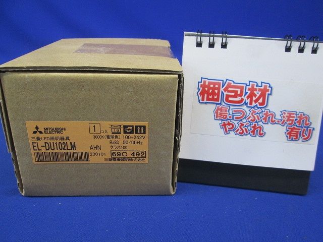 LEDベースダウンライト ライトユニットのみ(本体別売) 固定出力 電球色 MCシリーズ EL-DU102LMAHN