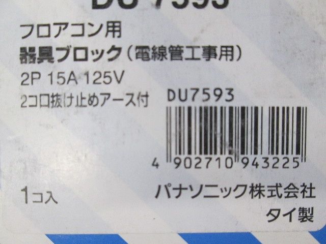 フロアコン用器具ブロック 送り端子付 DU7593