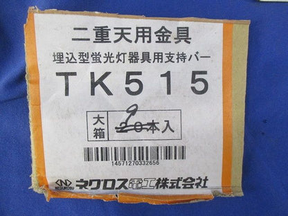 埋込型蛍光灯器具用支持バー(9個入) TK515