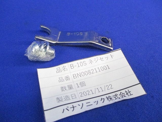 B-10S ネジセット BN008211001