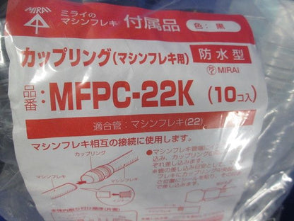マシンフレキ用 カップリング 防水型 IP55 黒 マシンフレキ22 10個入 MFPC-22K-10