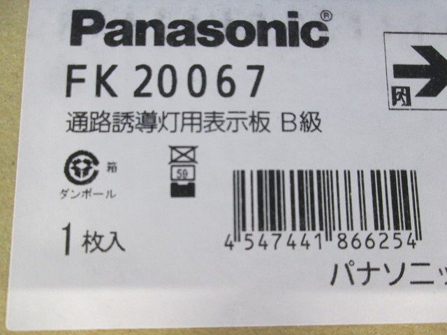 通路誘導灯用適合表示板 右 B級 片面用 FK20067